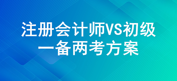 一舉兩得,！注冊(cè)會(huì)計(jì)師和初級(jí)會(huì)計(jì)的考試內(nèi)容對(duì)比,！