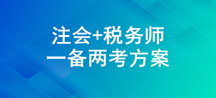 一備兩考,！2020年注會和稅務(wù)師兩證同取怎么學(xué),？