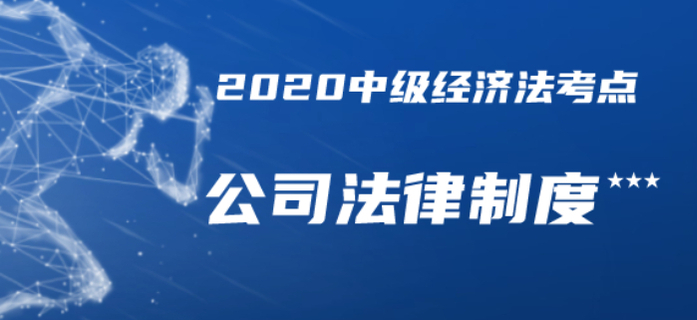 內(nèi)部資料共享,！2020年中級(jí)會(huì)計(jì)經(jīng)濟(jì)法三星考點(diǎn)總結(jié)-公司法律制度