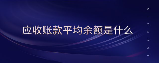 應收賬款平均余額是什么