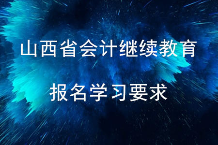 2020年山西省會計繼續(xù)教育報名學習要求