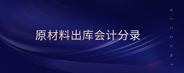 原材料出庫會計分錄