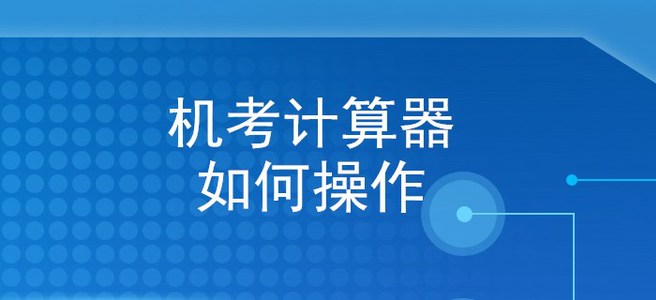 手把手教你使用初級(jí)會(huì)計(jì)機(jī)考系統(tǒng)計(jì)算器，再不看就晚了,！