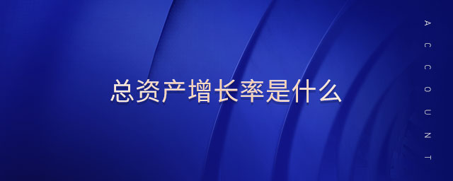 總資產(chǎn)增長率是什么