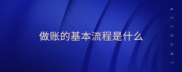 做賬的基本流程是什么