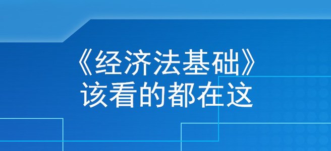 收下這篇《經濟法基礎》核心考點干貨，初級會計考生離上岸不遠了,！