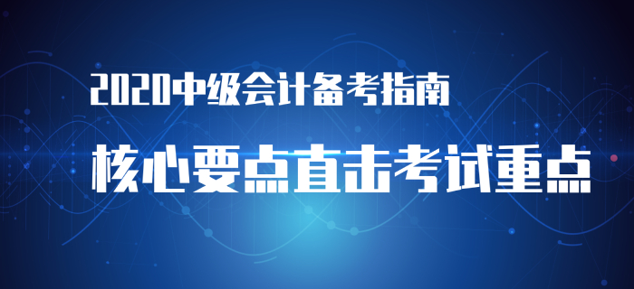 備考2020年中級(jí)會(huì)計(jì)經(jīng)濟(jì)法沒(méi)方向,？高效備考指南帶你入門(mén)