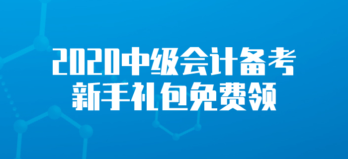 新手禮包,！2020年中級會計考試學習資料！中級會計備考這樣學,！