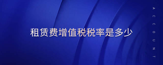租賃費(fèi)增值稅稅率是多少