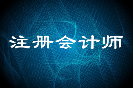 2020年注會報名即將截止，有什么需要注意,？