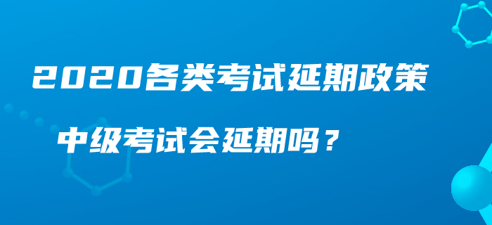人社部,、財政部官宣：初級,、中級、高級職稱考試延期,？
