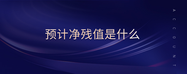 預(yù)計凈殘值是什么