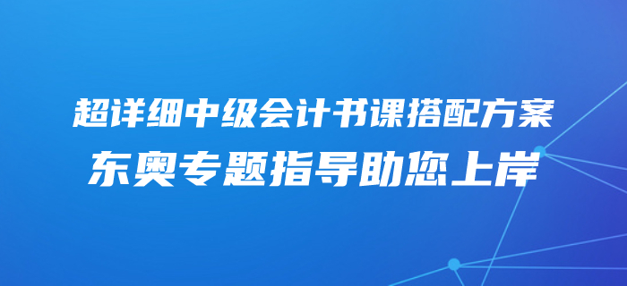 2020年中級會計零基礎(chǔ)專屬備考方案,！東奧書課搭配助您上岸