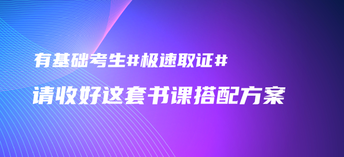 2020年中級(jí)會(huì)計(jì)有基礎(chǔ)考生如何發(fā)揮優(yōu)勢(shì)取證,？請(qǐng)收下這套書(shū)課搭配方案