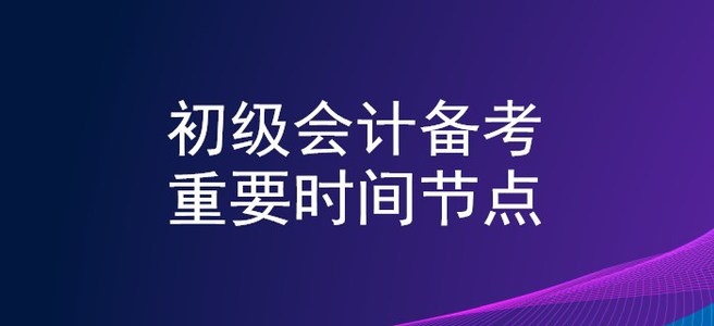 2020年初級會計備考時間軸，重要節(jié)點不錯過,！