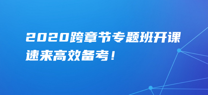 2020年中級(jí)會(huì)計(jì)考點(diǎn)難攻克,？跨章節(jié)專題班精準(zhǔn)點(diǎn)撥,，速學(xué)！