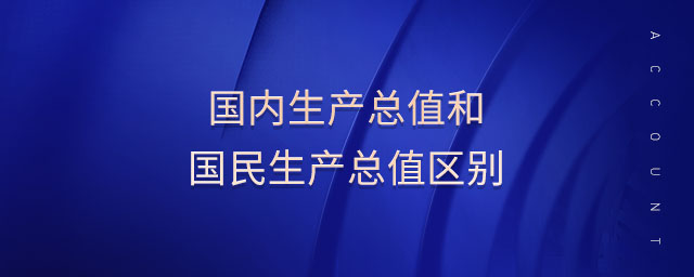 國內生產總值和國民生產總值區(qū)別