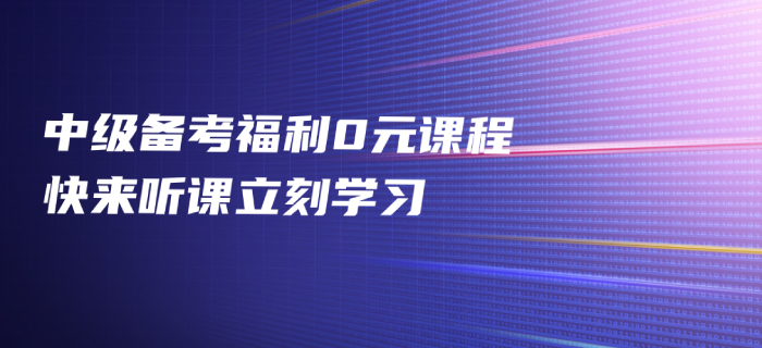 2020年中級(jí)會(huì)計(jì)備考福利免費(fèi)發(fā)放,，中級(jí)會(huì)計(jì)名師好課0元聽