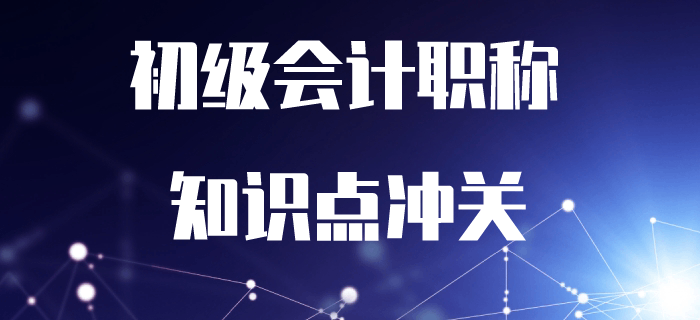 2020年初級會計(jì)考試沖關(guān)打卡,！7周掌握核心必考知識點(diǎn)！