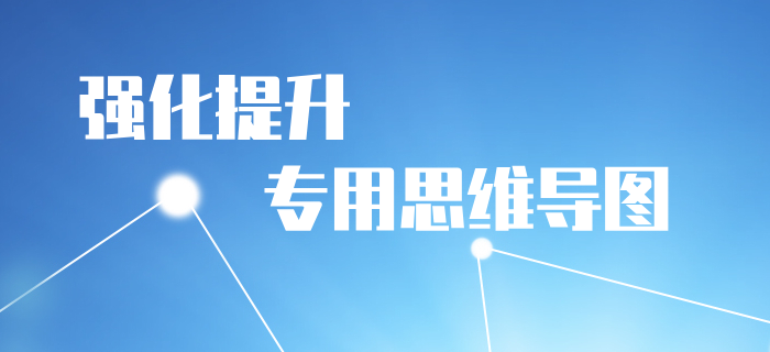 2020年《初級會計實(shí)務(wù)》強(qiáng)化階段學(xué)習(xí)導(dǎo)圖：第一章會計概述