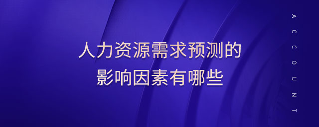 人力資源需求預(yù)測的影響因素有哪些