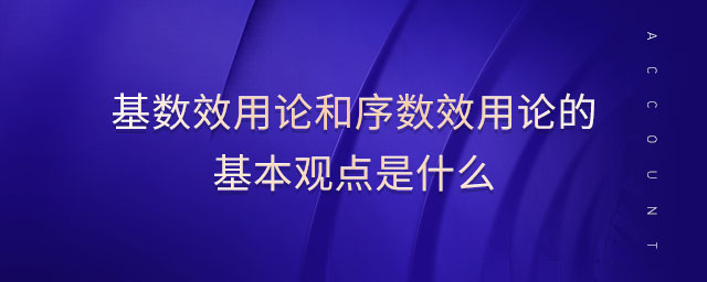 基數(shù)效用論和序數(shù)效用論的基本觀點是什么