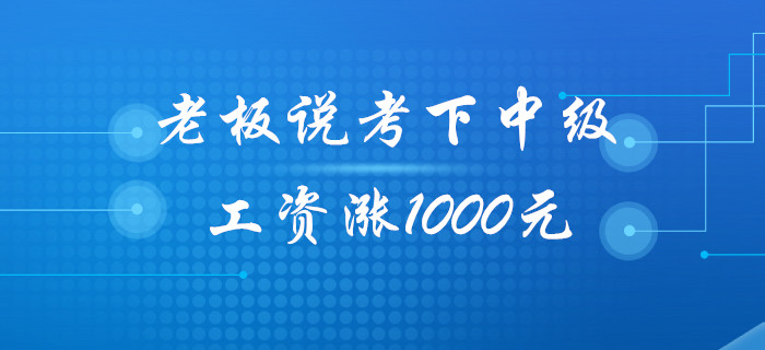 老板：今年考下中級(jí)會(huì)計(jì)職稱(chēng),，工資給你漲1000元！