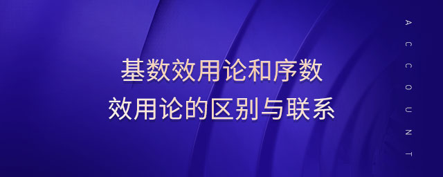 基數(shù)效用論和序數(shù)效用論的區(qū)別與聯(lián)系