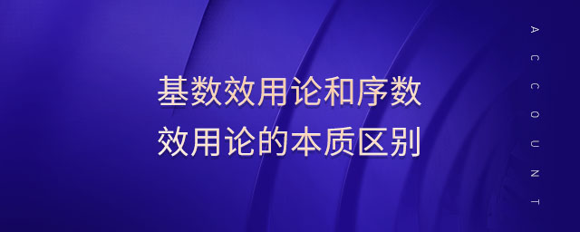 基數(shù)效用論和序數(shù)效用論的本質(zhì)區(qū)別