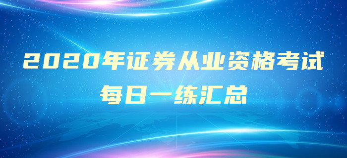 2020年證券從業(yè)5月每日一練匯總