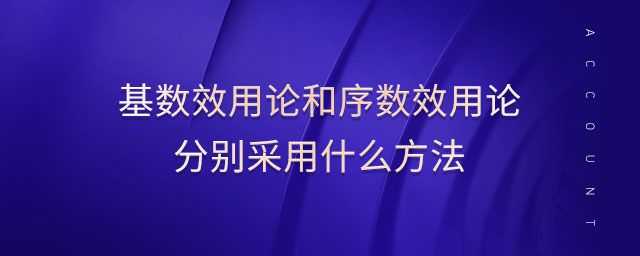 基數(shù)效用論和序數(shù)效用論分別采用什么方法