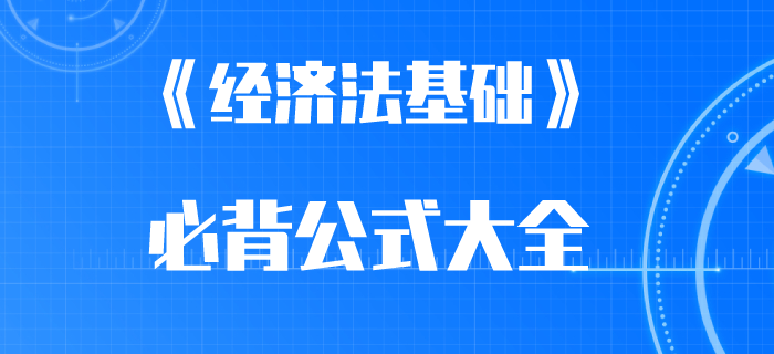 2020年初級會計師考前必背公式：其他稅收法律制度