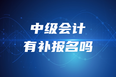 2020年中級會計師考試能補報名嗎,？