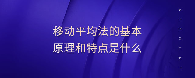 移動(dòng)平均法的基本原理和特點(diǎn)是什么