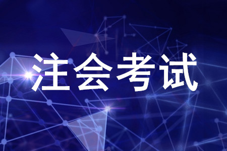 山東注會(huì)報(bào)名條件有哪些,？