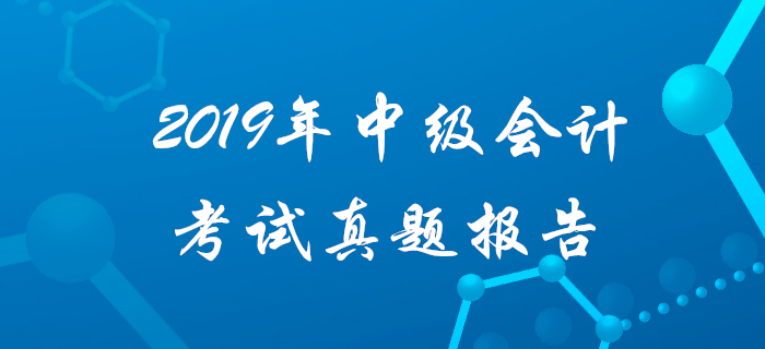 2019年真題難度揭秘,！中級會計實務(wù)客觀題太簡單？記憶題占比72%