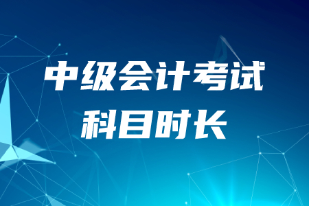 中級會(huì)計(jì)考試科目時(shí)長是多久？以下考務(wù)信息2020年考生必看,！