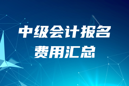 2020年各地區(qū)中級會計職稱報名費用匯總