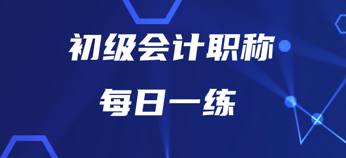 2020年初級會計師5月每日一練題庫匯總