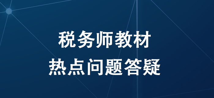 備考2020年稅務(wù)師考試，關(guān)于教材的這四個(gè)問題考生必須知道,！