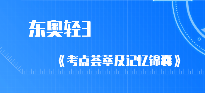 2020年初級會(huì)計(jì)通關(guān)寶典：輕3《考點(diǎn)薈萃及記憶錦囊》