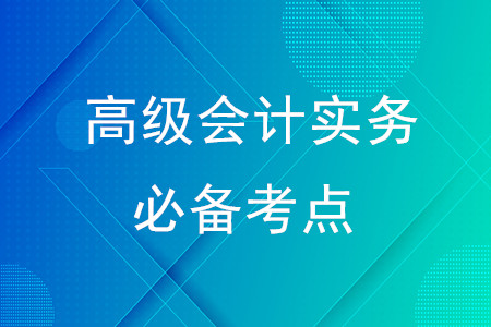 戰(zhàn)略,、企業(yè)戰(zhàn)略,、戰(zhàn)略管理原則_2020年高級(jí)會(huì)計(jì)實(shí)務(wù)必備考點(diǎn)