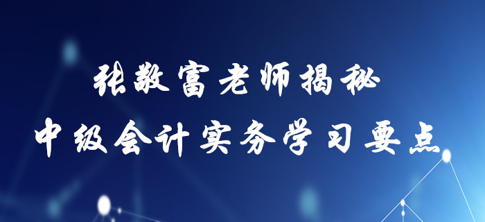 2020年中級會計實務(wù)備考指南,！張敬富老師帶您直擊存貨學(xué)習(xí)要點！