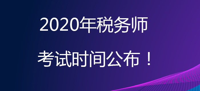 2020年稅務(wù)師考試時間公布！考試日期為11月7日,、8日！