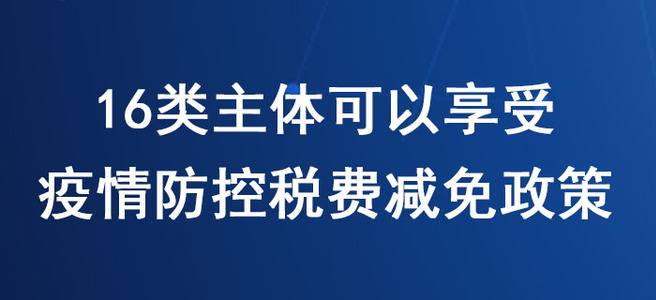 稅務(wù)師必看！16類主體可以享受新冠肺炎疫情防控稅費(fèi)減免政策