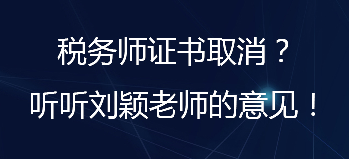 劉穎老師分析：取消水平評(píng)價(jià)類技能人員職業(yè)資格指的是稅務(wù)師嗎,？