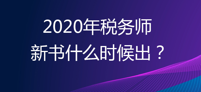 2020年的稅務師新書什么時候出,？輔導書應該買哪本？