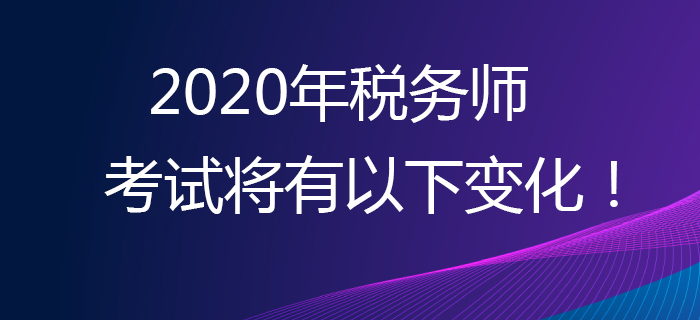 考生必看！2020年稅務(wù)師考試將有以下變化,！