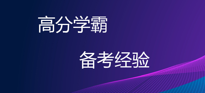 考生必看！高分學霸教你如何備考2020年稅務師考試,！