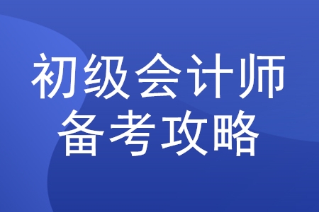 2020年初級(jí)會(huì)計(jì)職稱考試怎么學(xué),？必看攻略來(lái)了,！